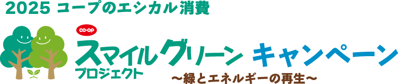 2025コープのエシカル消費スマイルグリーンプロジェクトキャンペーン～緑とエネルギーの再生～