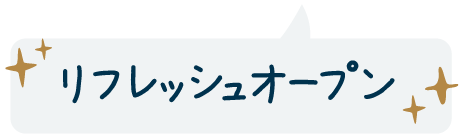 リフレッシュオープン