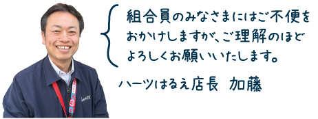ハーツはるえ店長からのコメント"