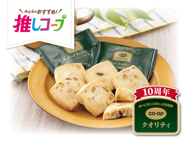 おいしさにこだわったプレミアムブランド コープクオリティ