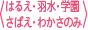 はるえ・羽水・学園さばえ・わかさのみ