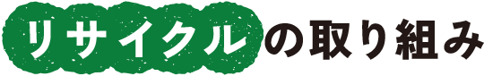リサイクルの取り組み