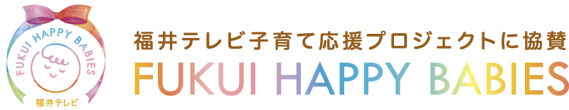 福井テレビ子育て応援プロジェクトに協賛 FUKUI HAPPY BABIES