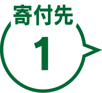 寄付先1