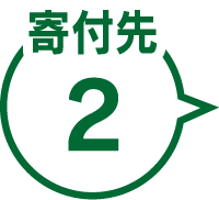 寄付先2