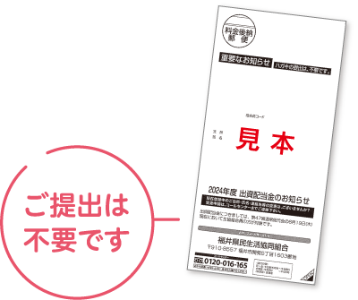 ご提出は不要です