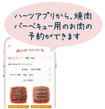 ハーツアプリから、焼肉バーベキュー用のお肉の予約ができます