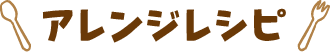 アレンジレシピ