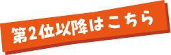 第2位以降はこちら