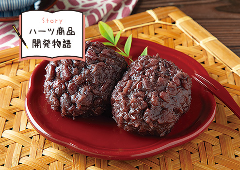 ハーツ商品開発物語