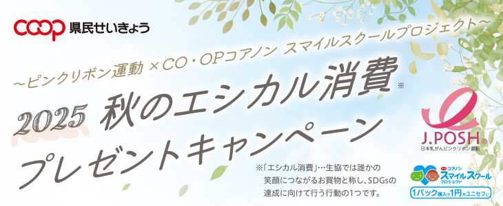 ～ピンクリボン運動×CO・OPコアノン スマイルスクールプロジェクト～ 2025 秋のエシカル消費プレゼントキャンペーン