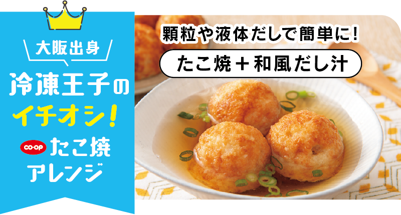 大阪出身冷凍王子のイチオシ! たこ焼アレンジ 顆粒や液体だしで簡単に! たこ焼+和風だし汁