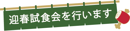 迎春試食会を行います