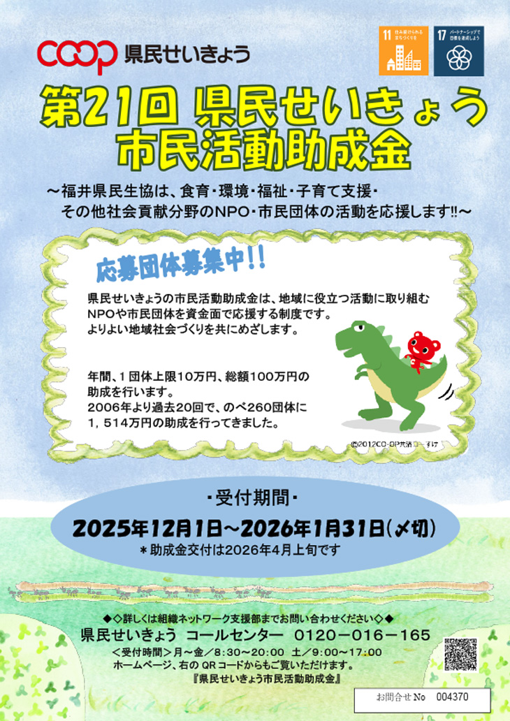 第21回県民せいきょう市民活動助成金ポスター