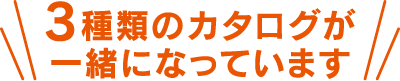 3種類のカタログが一緒になっています