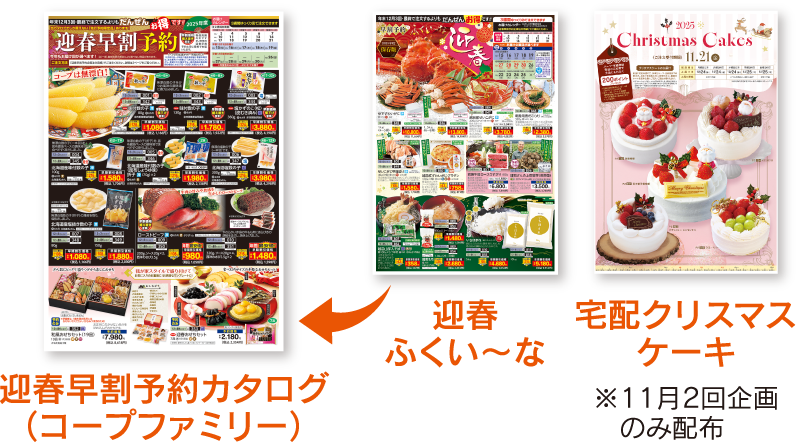 迎春早割予約カタログ（コープファミリー） 迎春ふくい～な 宅配クリスマスケーキ ※11月2回企画のみ配布