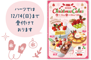 ハーツでは12/14(日)まで受付けております