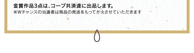 金賞作品3点は、コープ共済連に出品します。