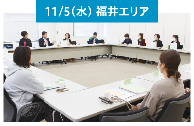11/5（水） 福井エリア