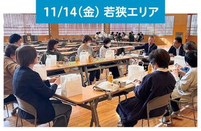 11/14（金） 若狭エリア