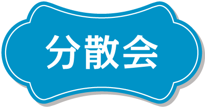 分散会