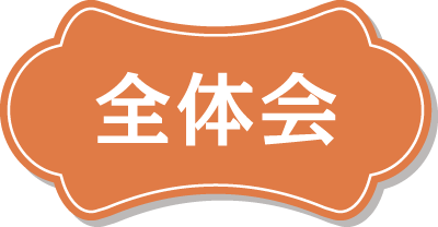 全体会