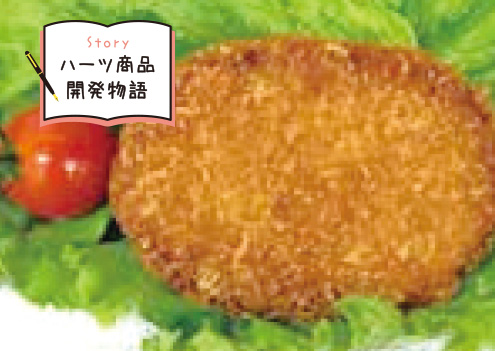 ハーツ商品開発物語