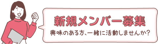新規メンバー募集　興味のある方、一緒に活動しませんか？