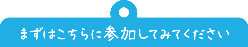 まずはこちらに参加してみてください