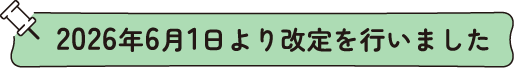 2026年6月1日より改定を行いました