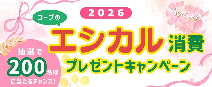 2026 エシカル消費プレゼントキャンペーン